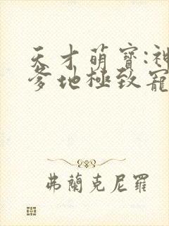 天才萌宝:神秘爹地极致宠