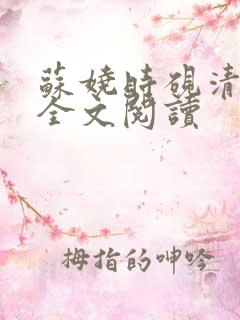 苏娆时砚清在线全文阅读