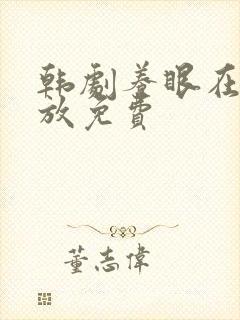 韩剧养眼在线播放免费