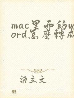 mac里面的word怎么转成pdf