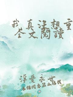 我真没想重生啊 全文阅读