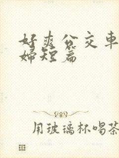 好爽公交车上少妇短篇
