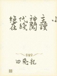 绝代神主 小说在线阅读