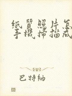 纸质照片怎么用手机扫描成电子版