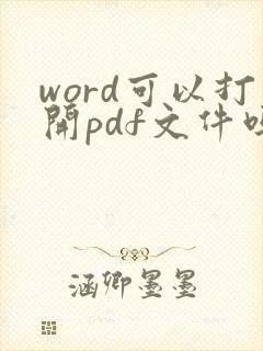 word可以打开pdf文件吗