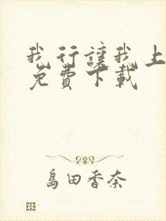 我行让我上全文免费下载