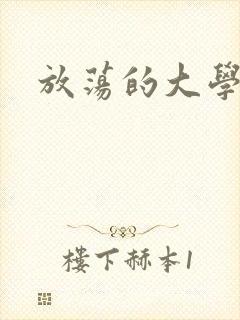 放荡的大学