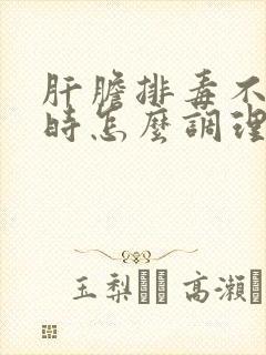 肝胆排毒不好平时怎么调理