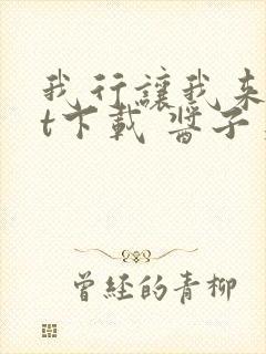 我行让我来txt下载 酱子贝