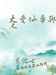 大爱仙尊与蛊真人