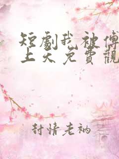 短剧我被傅总宠上天免费观看