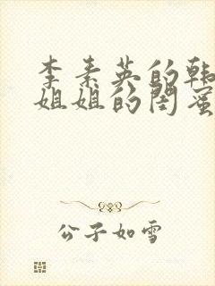 李素英的韩剧《姐姐的闺蜜》在线观看