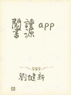 阅读 app 书源
