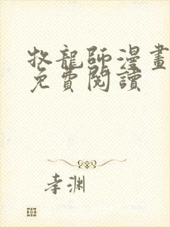 牧龙师漫画第话免费阅读