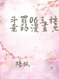 斗罗06玉转大意的漫画免费