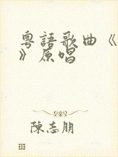 粤语歌曲《无情》原唱