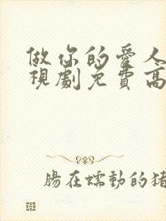 做你的爱人4电视剧免费高清观看