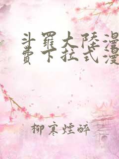 斗罗大陆漫画免费下拉式漫画网
