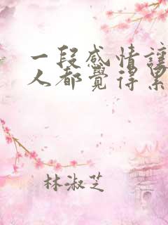 一段感情让两个人都觉得累