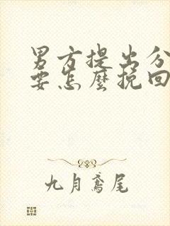 男方提出分手我要怎么挽回