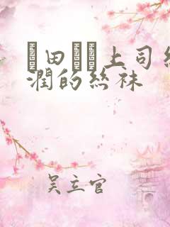 篠田ゆう上司丝润的丝袜