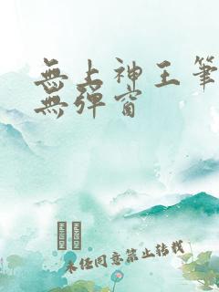 无上神王笔趣阁无弹窗