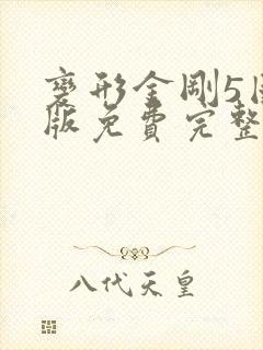 变形金刚5国语版免费完整观看高清