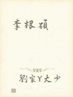 李根硕