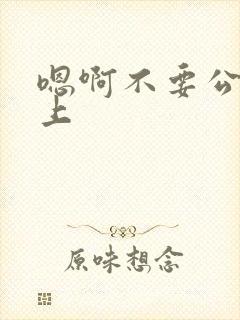嗯啊不要公交车上
