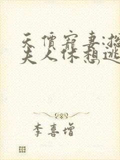 天价宠妻:总裁夫人休想逃小说