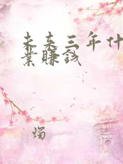 未来三年什么行业赚钱