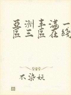 亚洲丰满一区二区三区在线