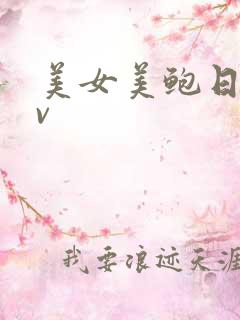 美女美鲍日韩av
