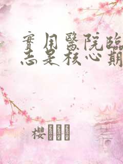 实用医院临床杂志是核心期刊吗