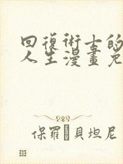 回复术士的重来人生漫画免费下拉式