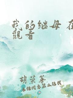 我的继母 在线观看
