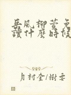 岳风柳萱免费阅读什么时候更新