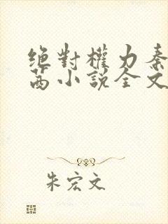 绝对权力秦峰周茜小说全文阅读