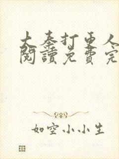 大奉打更人在线阅读免费完整版