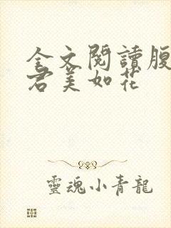 全文阅读腹黑夫君美如花