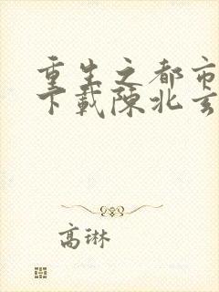 重生之都市修仙下载陈北玄