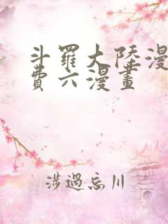 斗罗大陆漫画免费六漫画