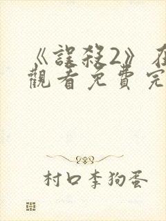 《误杀2》在线观看免费完整版高清