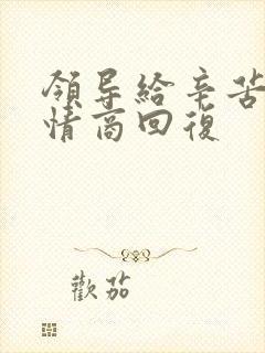 领导给辛苦费高情商回复