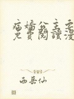 病娇公主要黑化免费阅读漫画