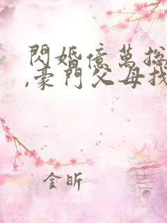 闪婚亿万总裁后,豪门父母找来了