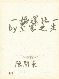 一婚还比一婚高by晨雾之光txt