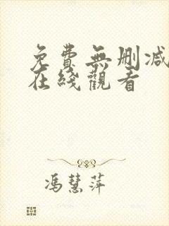 免费无删减韩漫在线观看
