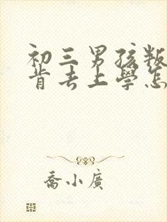 初三男孩叛逆不肯去上学怎么办