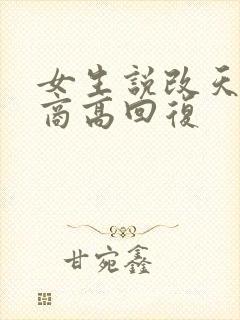 女生说改天吧情商高回复